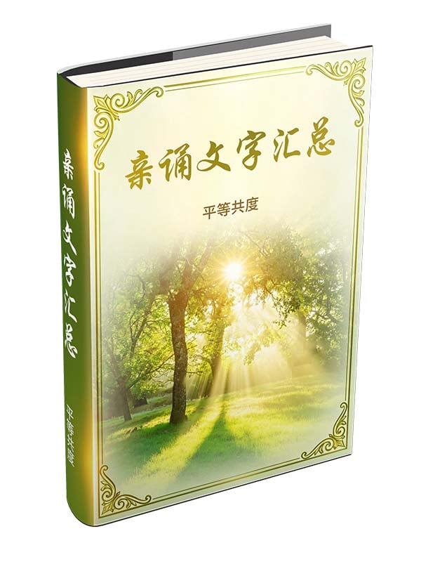 亲诵文字汇总封面