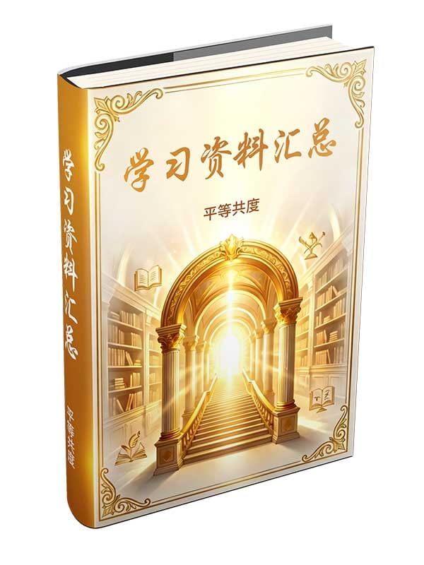 学习资料汇总封面