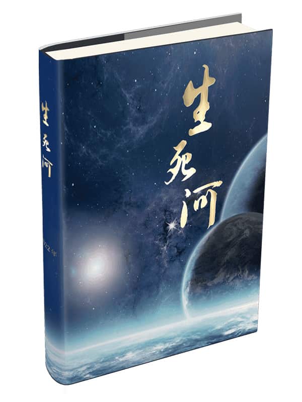生死河2022封面