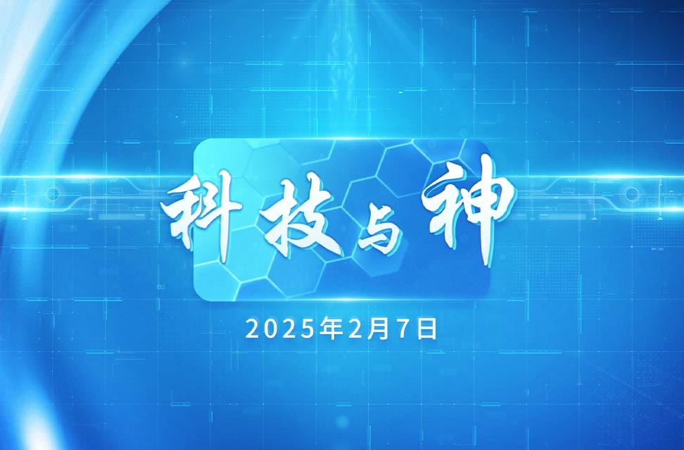 2025年2月7日—科技与神