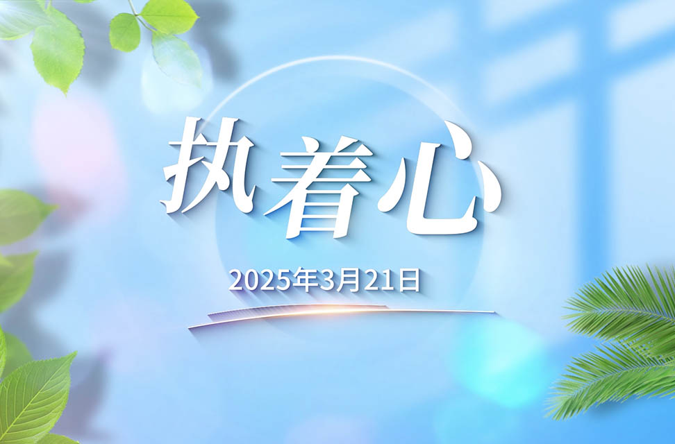 2025年3月21日—执着心