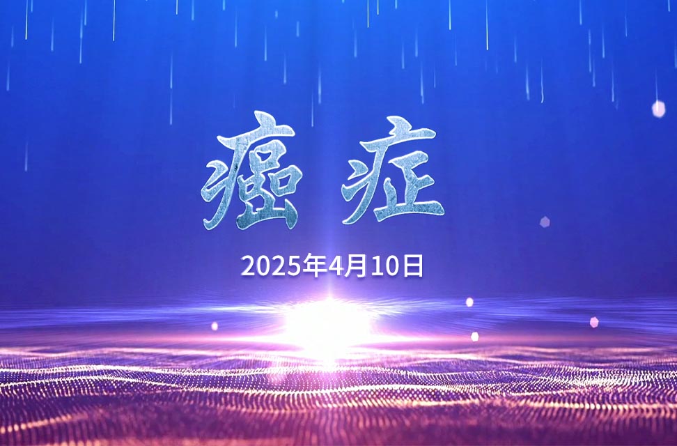2025年4月10日—癌症