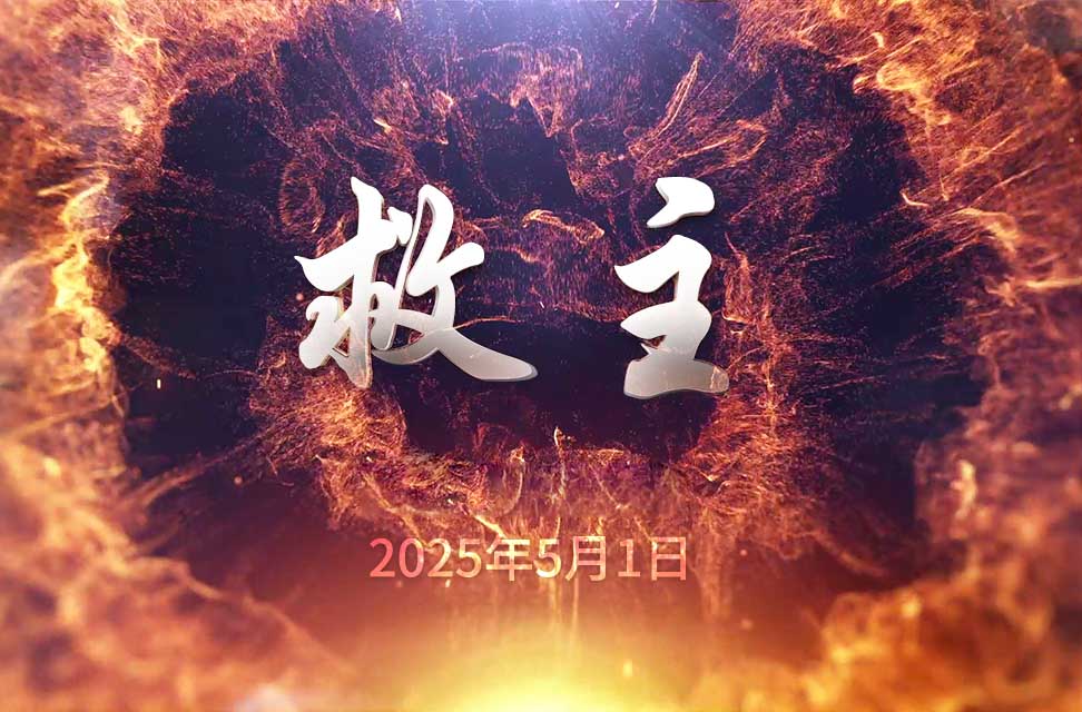 2025年5月1日—救主