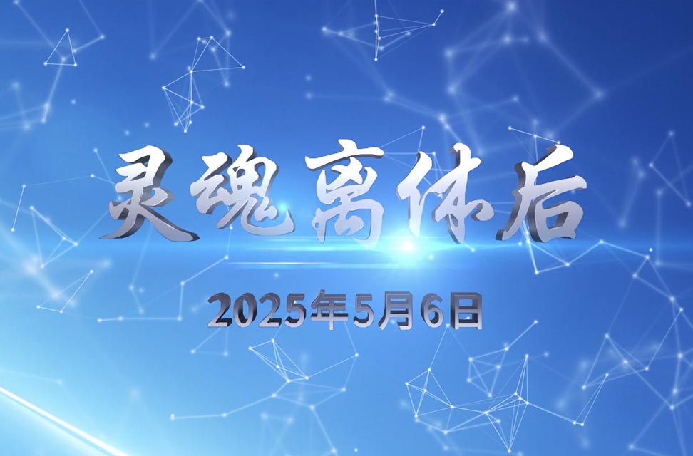 2025年5月6日—灵魂离体后
