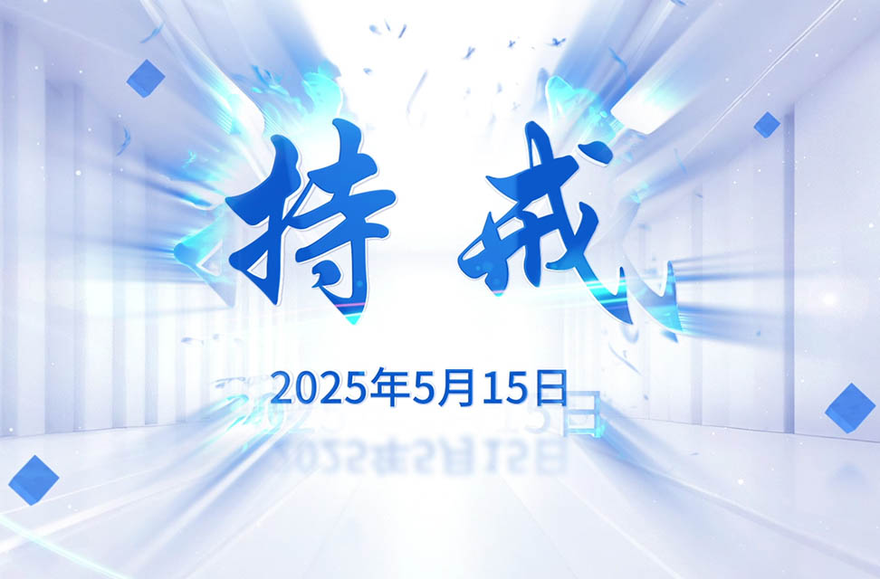 2025年5月15日—持戒