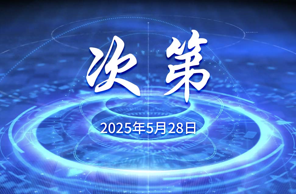 2025年5月28日—次第
