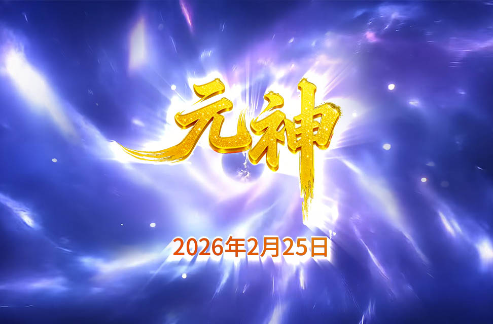 2026年2月25日—元神