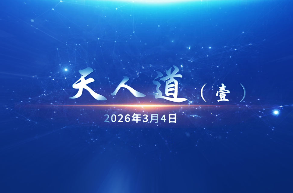 2026年3月4日—天人道（壹）