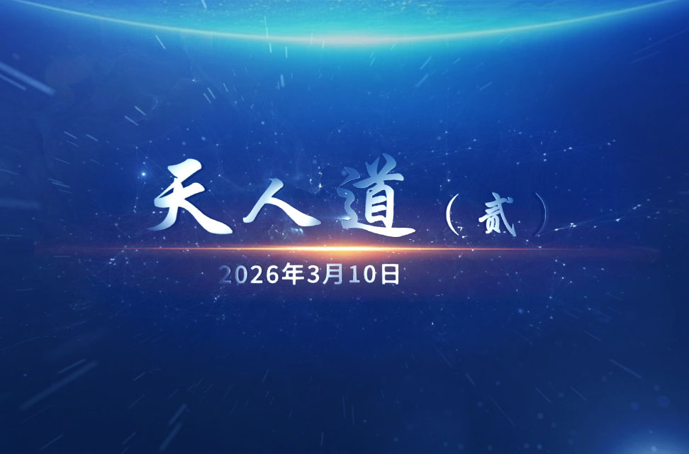 2026年3月10日—天人道（贰）