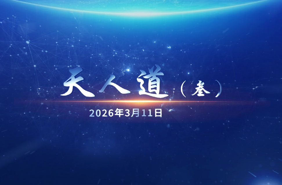 2026年3月11日—天人道（叁）