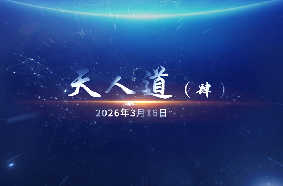 2026年3月16日—天人道（肆）