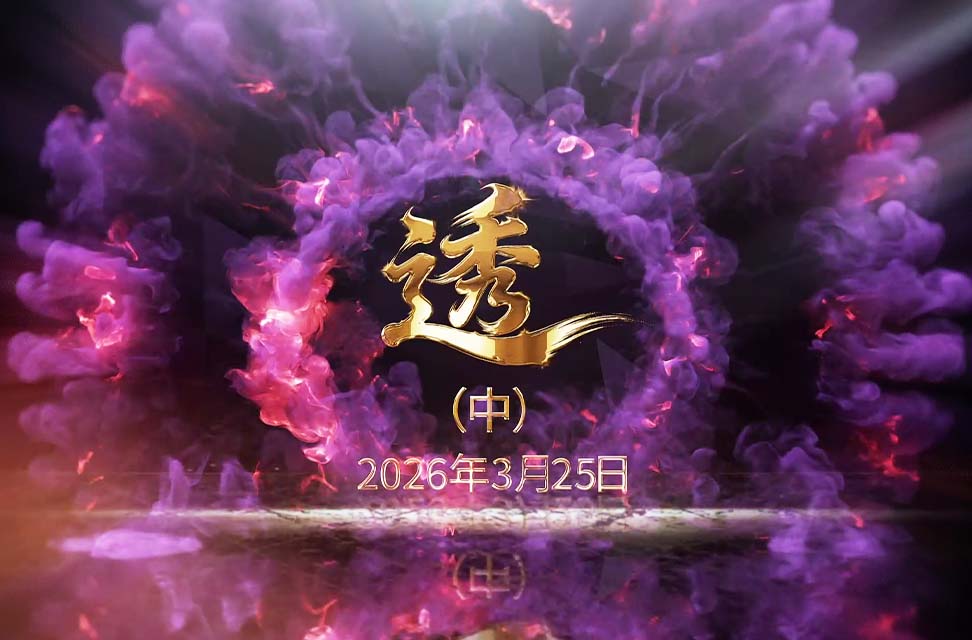 2026年3月25日—透（中）