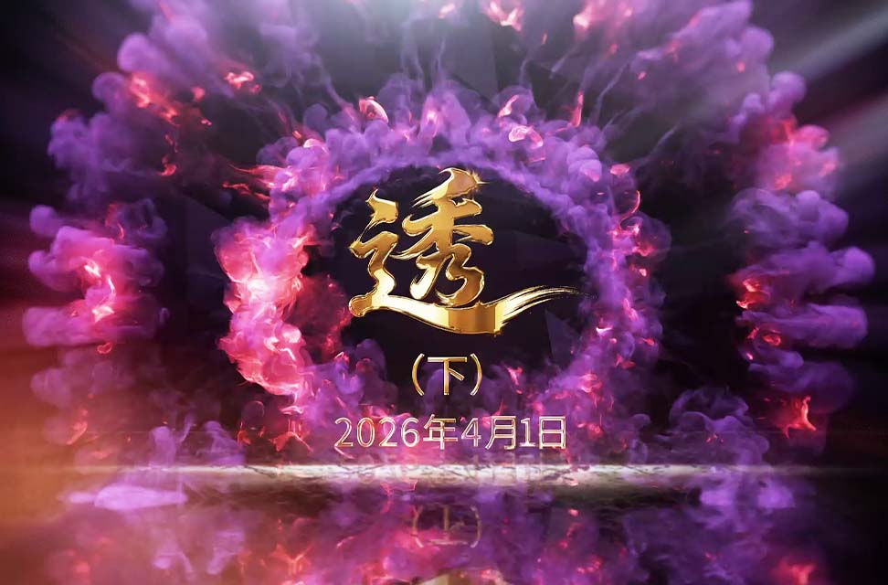 2026年4月1日—透（下）