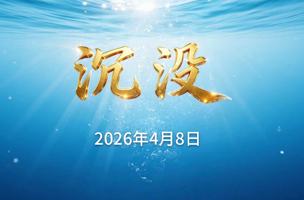 2026年4月8日—沉没