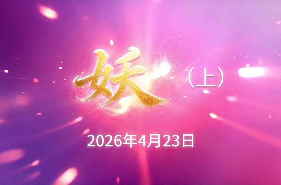2026年4月23日—妖（上）
