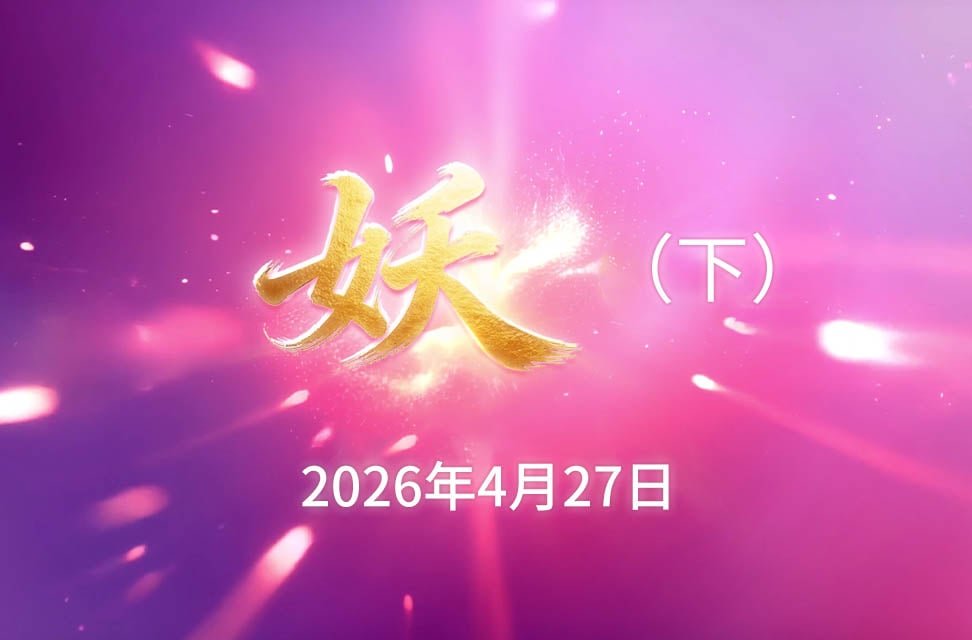 20260427妖（下）-现场版（20260524更新）.mp4