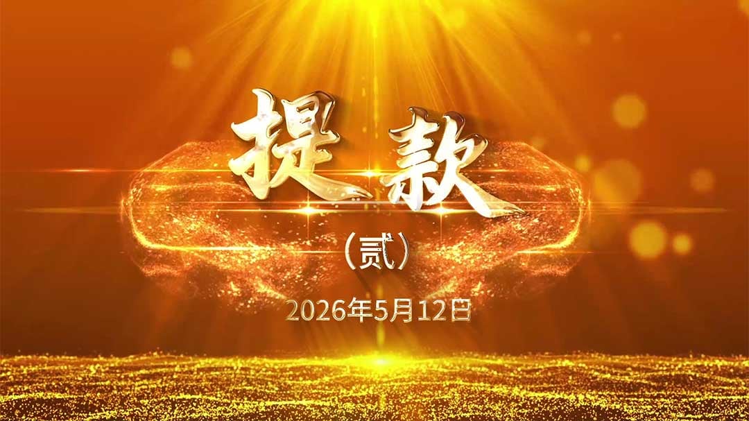 2026年5月12日—提款（贰）