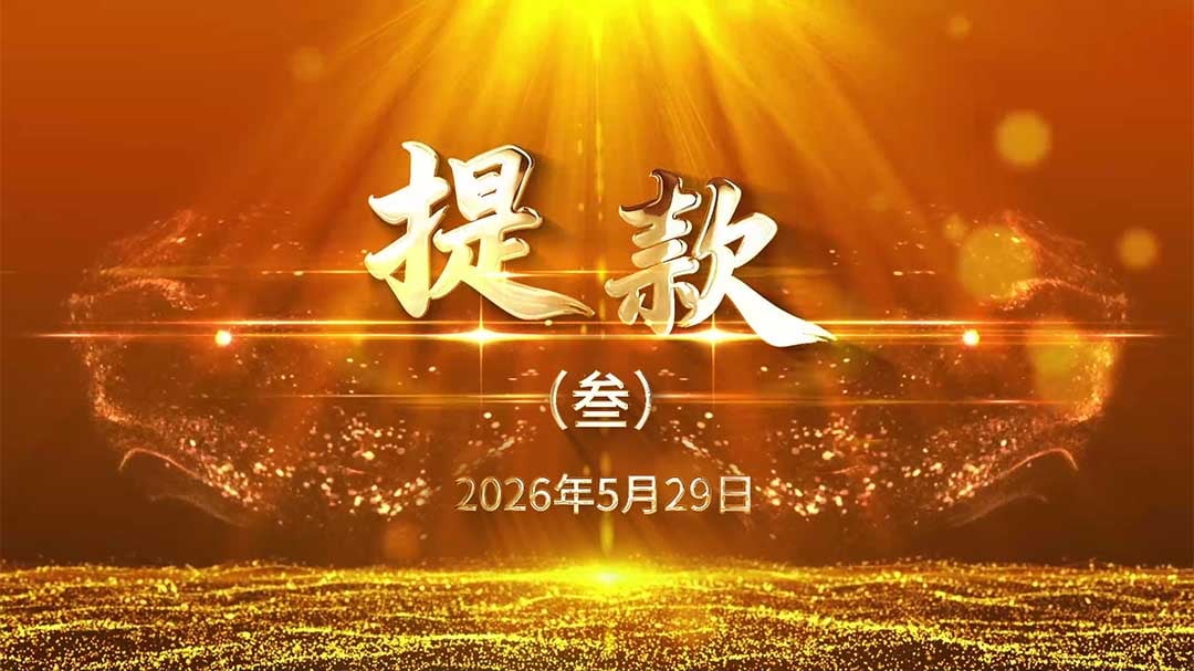 2026年5月29日—提款（叁）