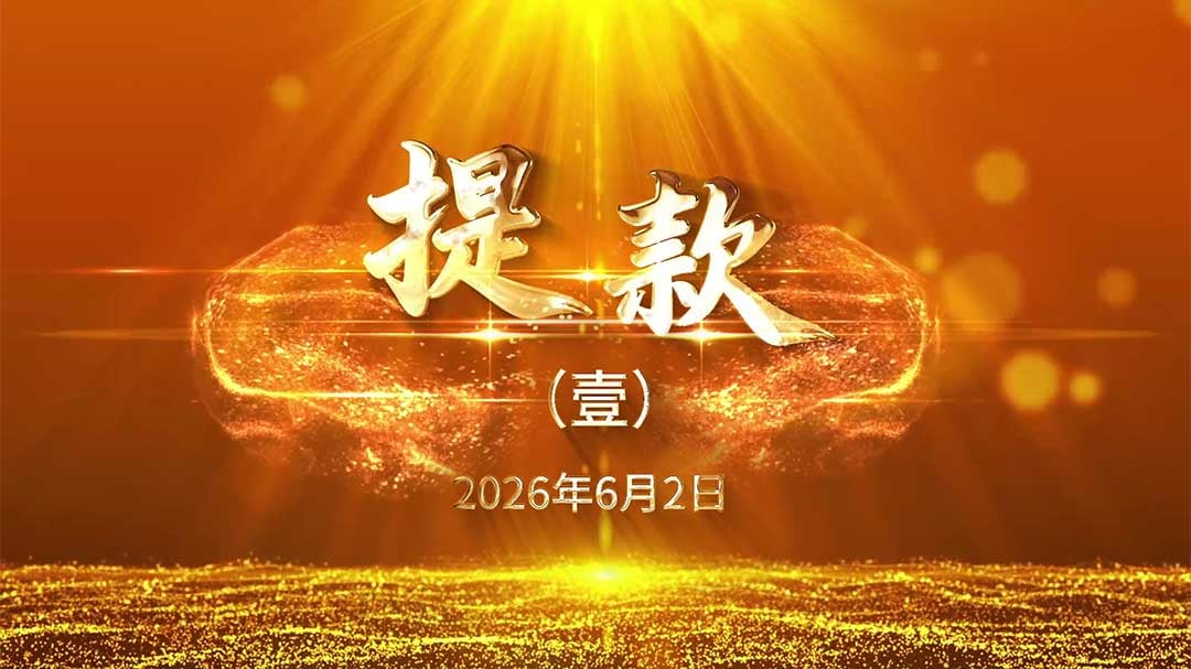 20260602提款（壹）-现场版.mp4