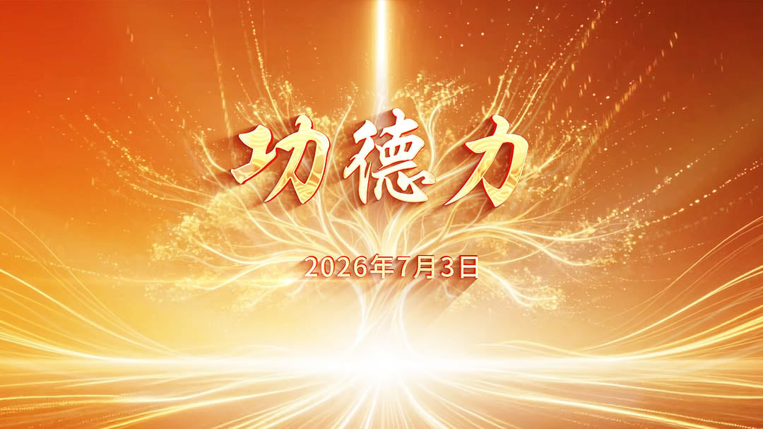 20260703功德力-现场版.mp4