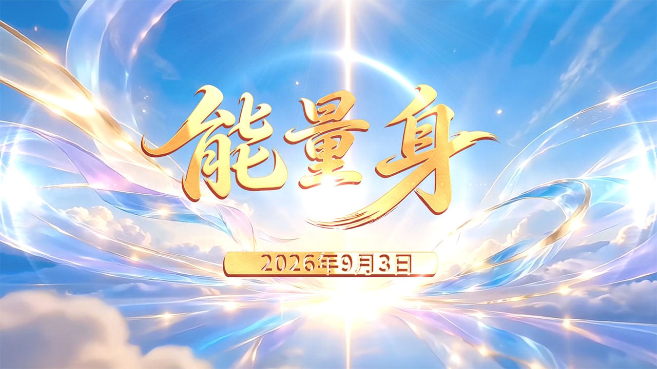 20260903能量身-现场版.mp4