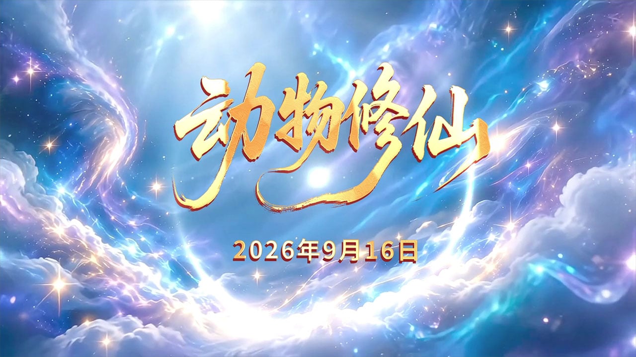 20260916动物修仙-现场版.mp4