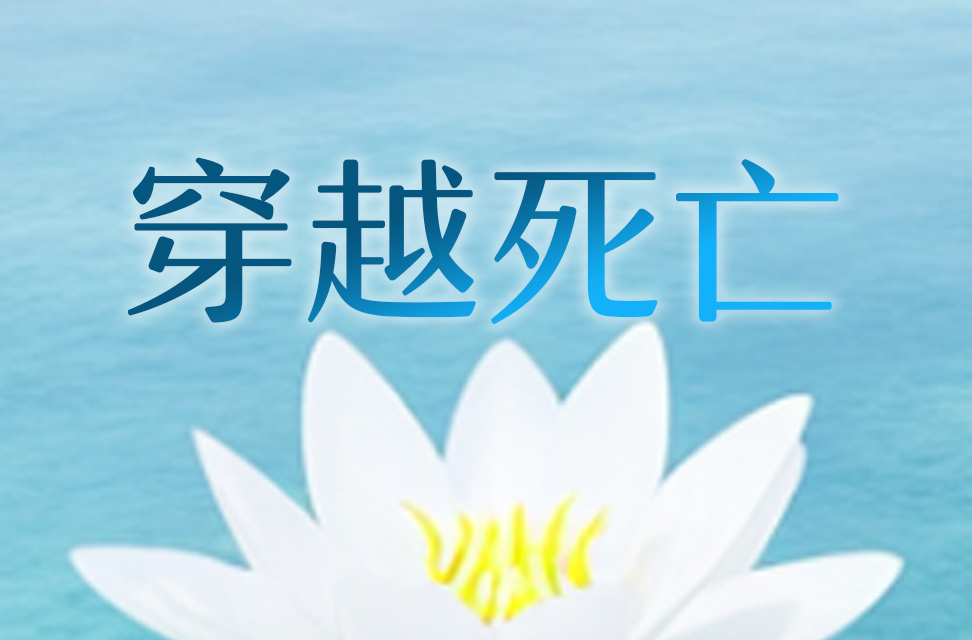 穿越死亡 2025-04-25