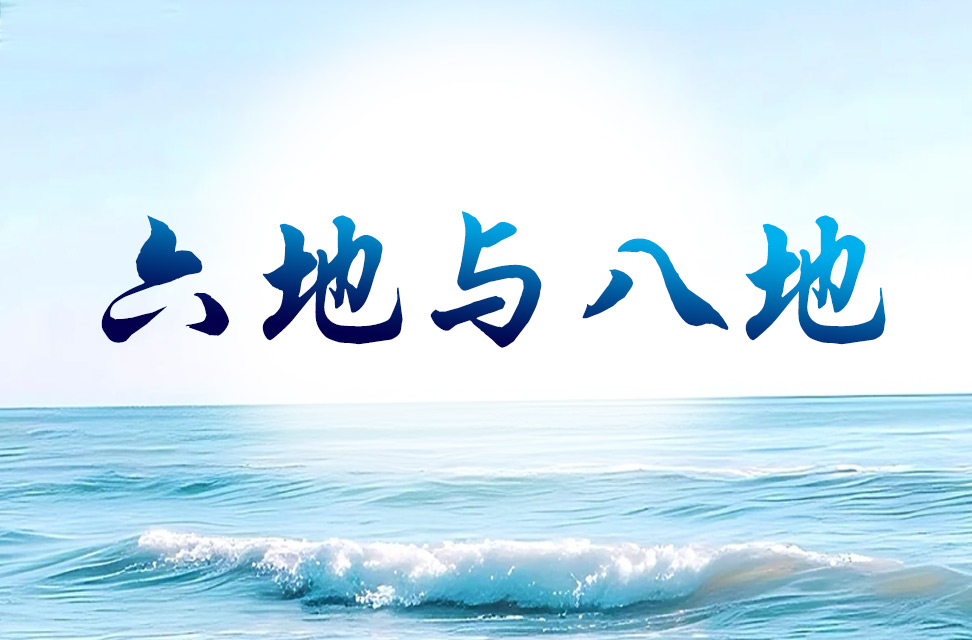 六地与八地 2025-05-25