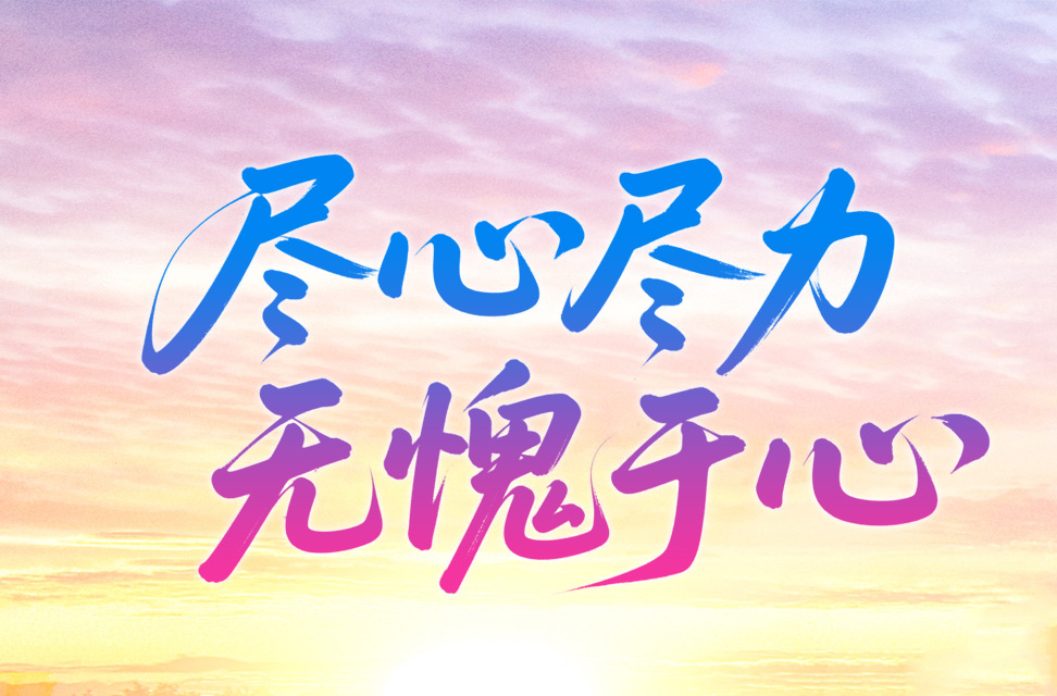 尽心尽力，无愧于心 2025-05-28