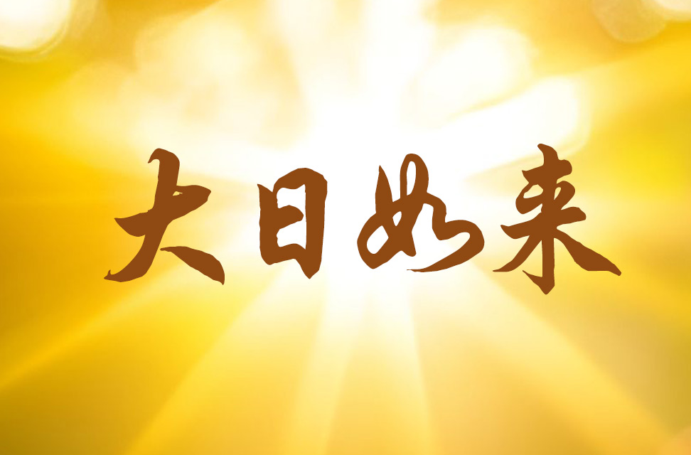 大日如来 2025-06-14