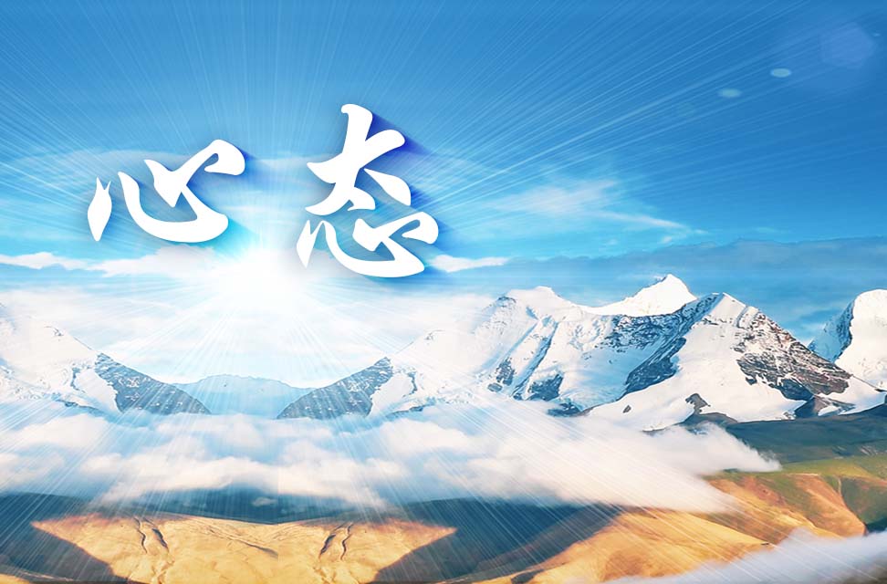 心态 2025-06-21