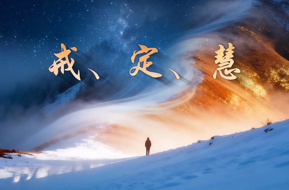 戒、定、慧 2026-05-13
