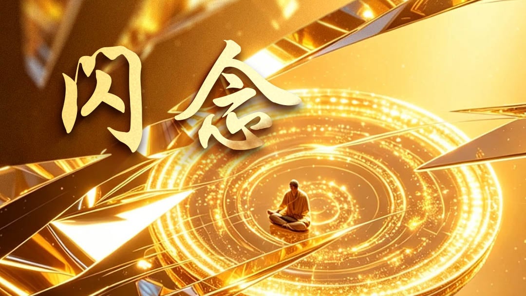 闪念 2026-07-25