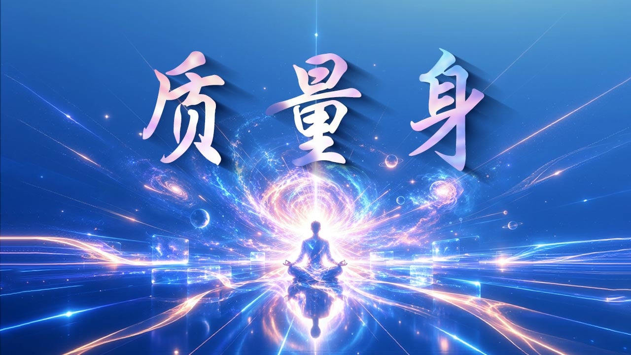 质量身 2026-10-17