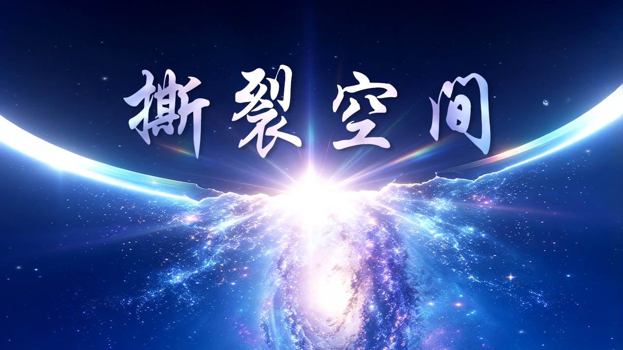 撕裂空间 2026-10-19