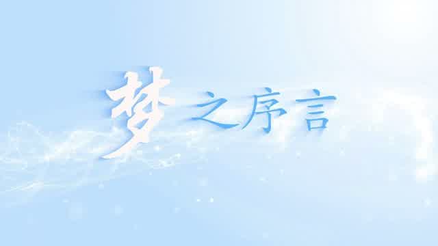20231220梦之序言-配画版.mp4