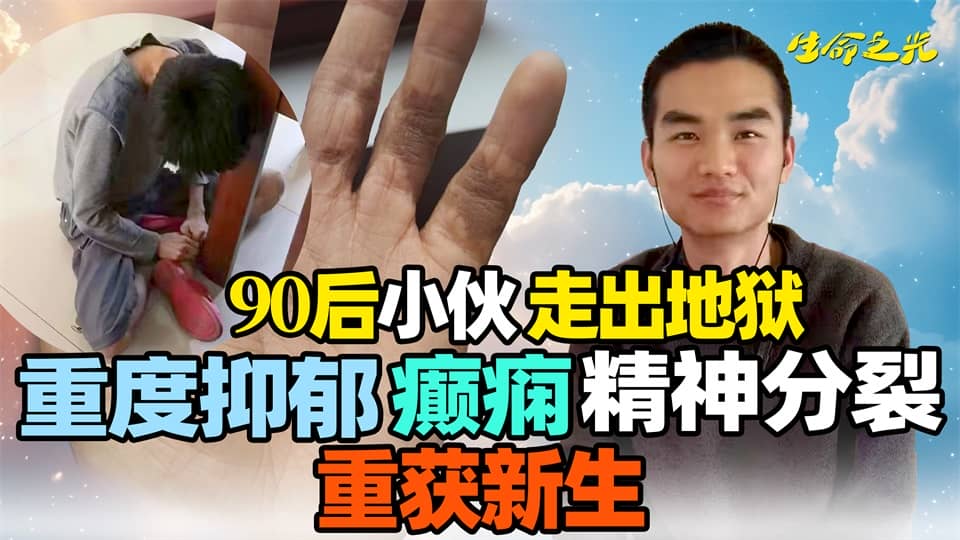 90后小伙走出地狱：重度抑郁、癫痫、精神分裂重获新生.mp4