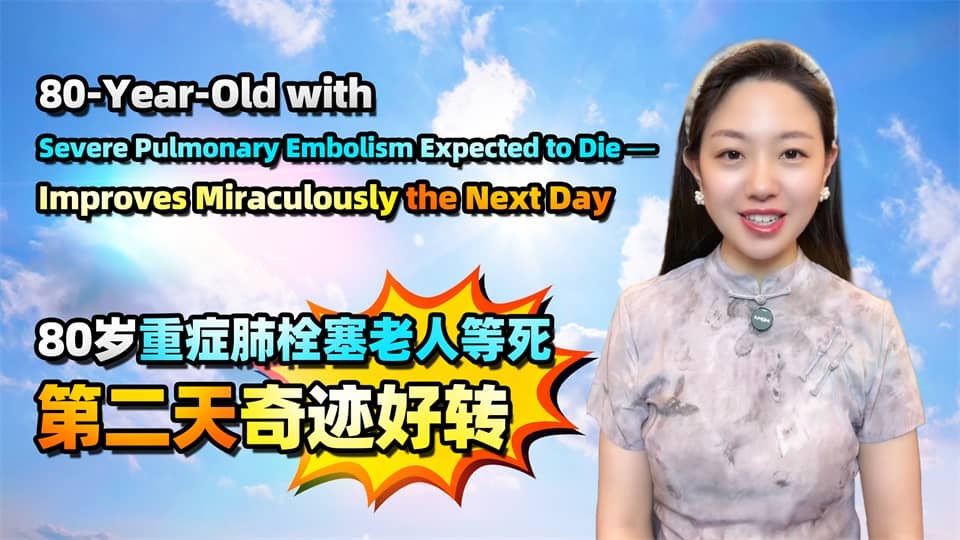 80岁重症肺栓塞老人等死，第二天奇迹好转.mp4