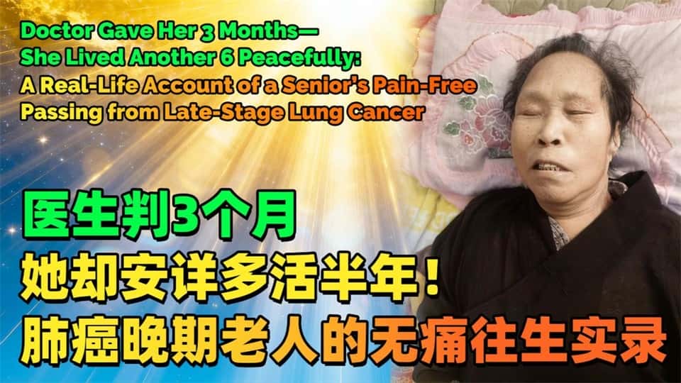 医生判3个月，她却安详多活半年！肺癌晚期老人的无痛往生实录.mp4
