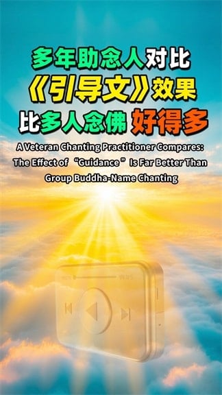 多年助念人对比，《引导文》效果比多人念佛好得多.mp4