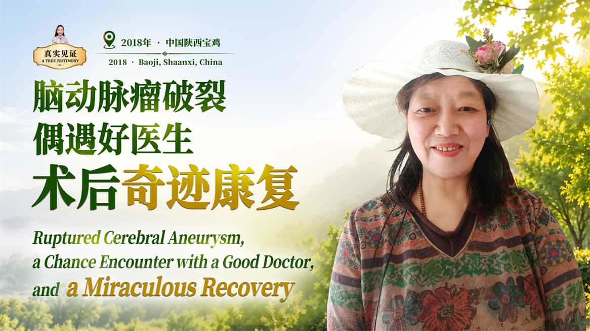 脑动脉瘤破裂，偶遇好医生，术后奇迹康复.mp4